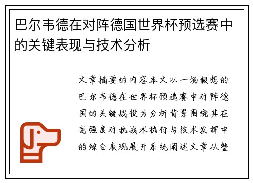 巴尔韦德在对阵德国世界杯预选赛中的关键表现与技术分析