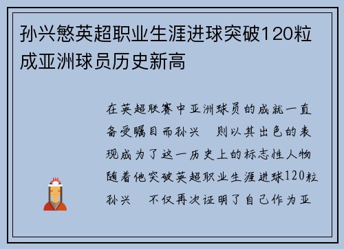 孙兴慜英超职业生涯进球突破120粒 成亚洲球员历史新高