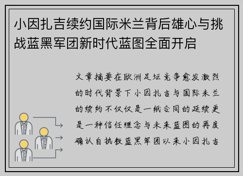 小因扎吉续约国际米兰背后雄心与挑战蓝黑军团新时代蓝图全面开启 小因扎吉续约国际米兰背后雄心与挑战蓝黑军团新时代蓝图全面开启