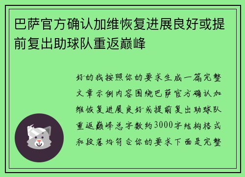 巴萨官方确认加维恢复进展良好或提前复出助球队重返巅峰