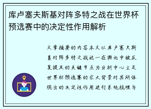 库卢塞夫斯基对阵多特之战在世界杯预选赛中的决定性作用解析 库卢塞夫斯基对阵多特之战在世界杯预选赛中的决定性作用解析