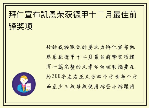 拜仁宣布凯恩荣获德甲十二月最佳前锋奖项