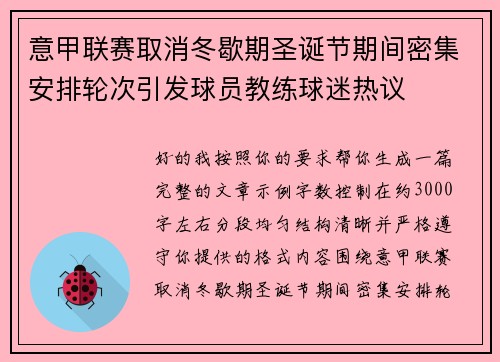 意甲联赛取消冬歇期圣诞节期间密集安排轮次引发球员教练球迷热议