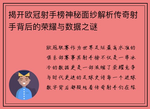 揭开欧冠射手榜神秘面纱解析传奇射手背后的荣耀与数据之谜