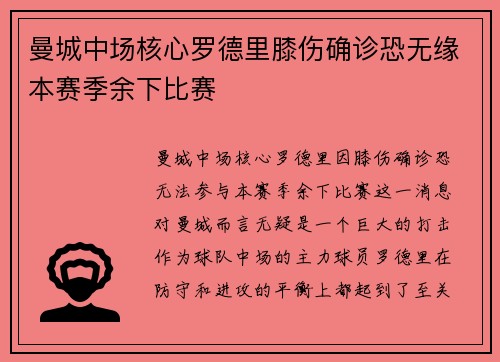 曼城中场核心罗德里膝伤确诊恐无缘本赛季余下比赛 曼城中场核心罗德里膝伤确诊恐无缘本赛季余下比赛