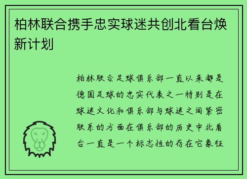 柏林联合携手忠实球迷共创北看台焕新计划 柏林联合携手忠实球迷共创北看台焕新计划