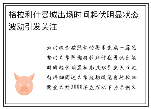 格拉利什曼城出场时间起伏明显状态波动引发关注