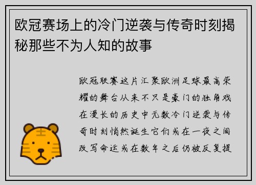 欧冠赛场上的冷门逆袭与传奇时刻揭秘那些不为人知的故事 欧冠赛场上的冷门逆袭与传奇时刻揭秘那些不为人知的故事