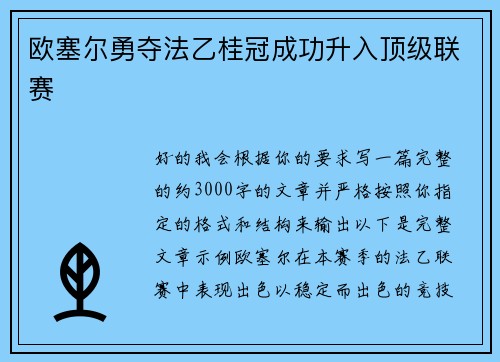 欧塞尔勇夺法乙桂冠成功升入顶级联赛