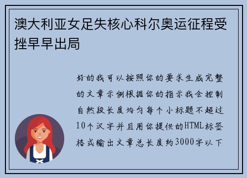 澳大利亚女足失核心科尔奥运征程受挫早早出局 澳大利亚女足失核心科尔奥运征程受挫早早出局