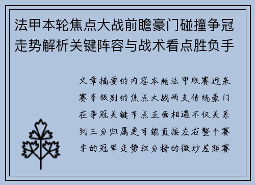 法甲本轮焦点大战前瞻豪门碰撞争冠走势解析关键阵容与战术看点胜负手