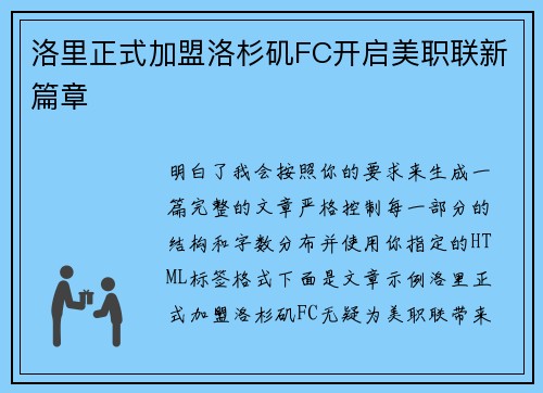 洛里正式加盟洛杉矶FC开启美职联新篇章 洛里正式加盟洛杉矶FC开启美职联新篇章