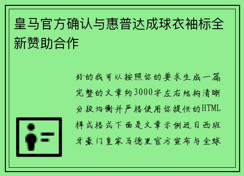 皇马官方确认与惠普达成球衣袖标全新赞助合作 皇马官方确认与惠普达成球衣袖标全新赞助合作