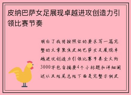 皮纳巴萨女足展现卓越进攻创造力引领比赛节奏
