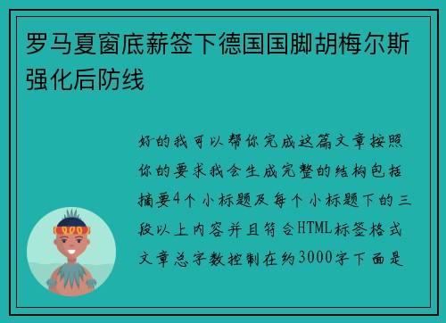 罗马夏窗底薪签下德国国脚胡梅尔斯强化后防线