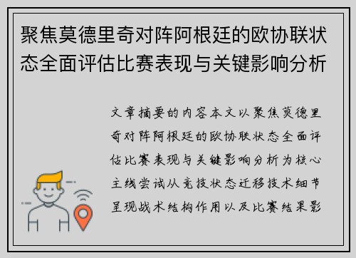 聚焦莫德里奇对阵阿根廷的欧协联状态全面评估比赛表现与关键影响分析
