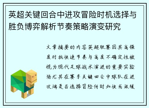 英超关键回合中进攻冒险时机选择与胜负博弈解析节奏策略演变研究