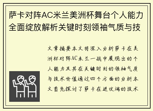 萨卡对阵AC米兰美洲杯舞台个人能力全面绽放解析关键时刻领袖气质与技术价值