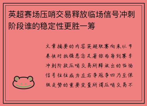 英超赛场压哨交易释放临场信号冲刺阶段谁的稳定性更胜一筹
