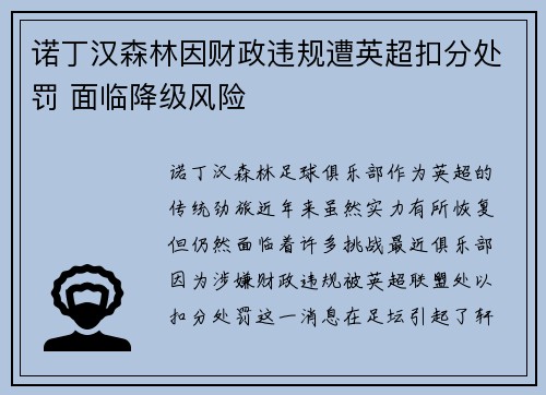 诺丁汉森林因财政违规遭英超扣分处罚 面临降级风险