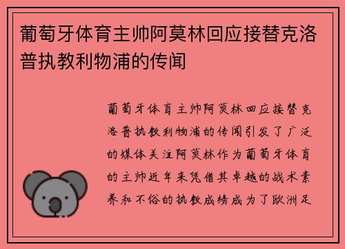 葡萄牙体育主帅阿莫林回应接替克洛普执教利物浦的传闻
