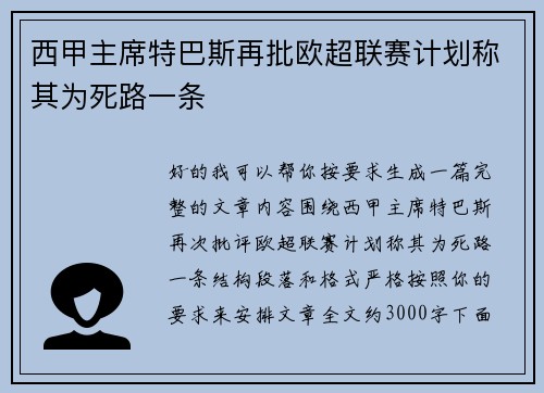 西甲主席特巴斯再批欧超联赛计划称其为死路一条