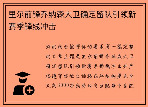 里尔前锋乔纳森大卫确定留队引领新赛季锋线冲击
