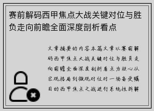 赛前解码西甲焦点大战关键对位与胜负走向前瞻全面深度剖析看点