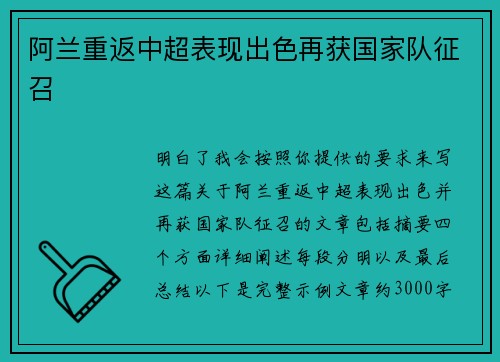 阿兰重返中超表现出色再获国家队征召