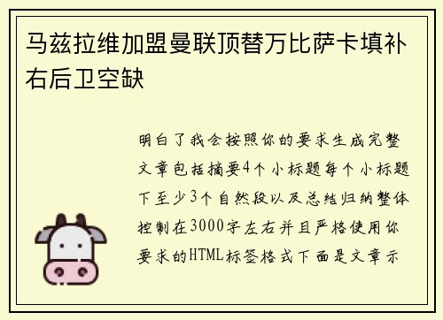 马兹拉维加盟曼联顶替万比萨卡填补右后卫空缺