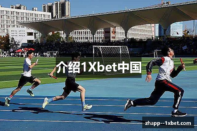 介绍1Xbet中国