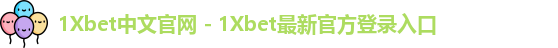 1Xbet中文官网 - 1Xbet最新官方登录入口